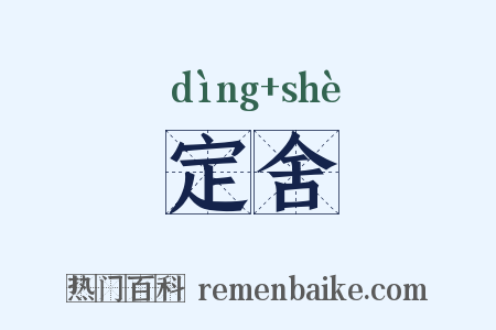 定舍是什么意思的图片